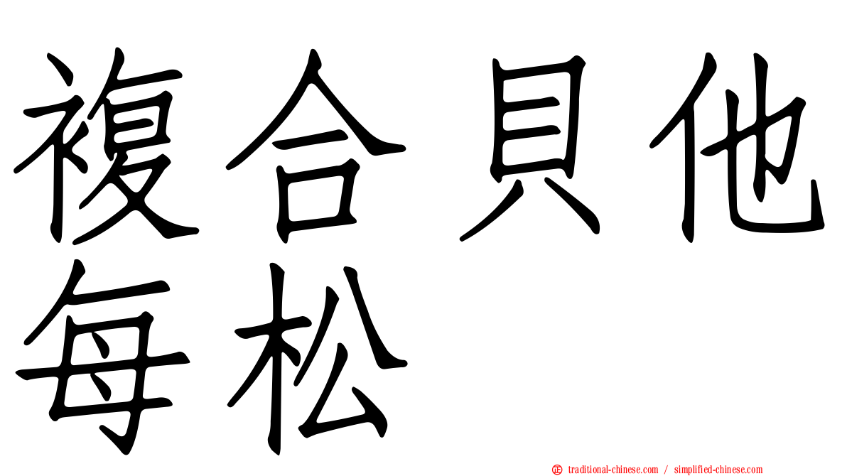 複合貝他每松