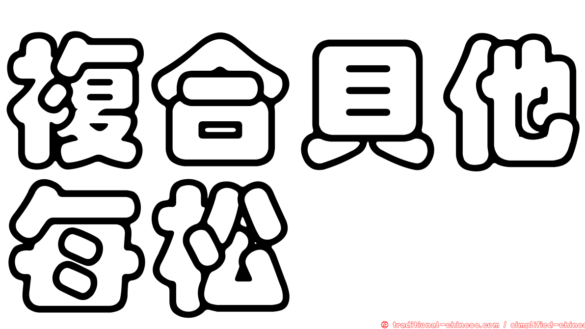複合貝他每松