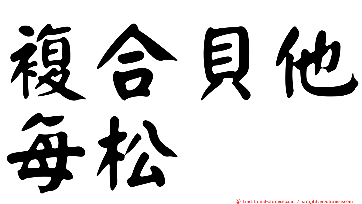 複合貝他每松