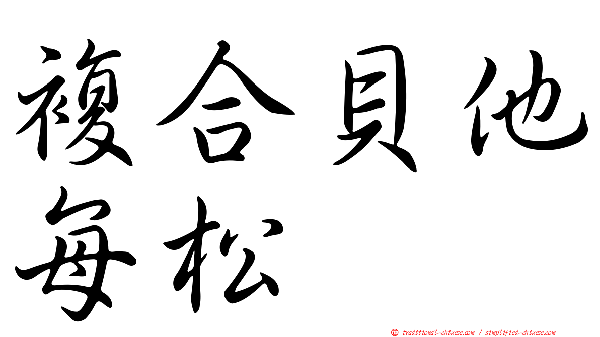 複合貝他每松