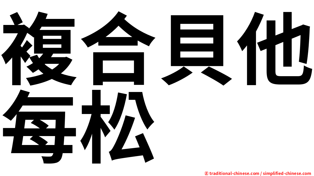 複合貝他每松