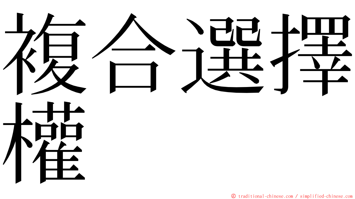 複合選擇權 ming font
