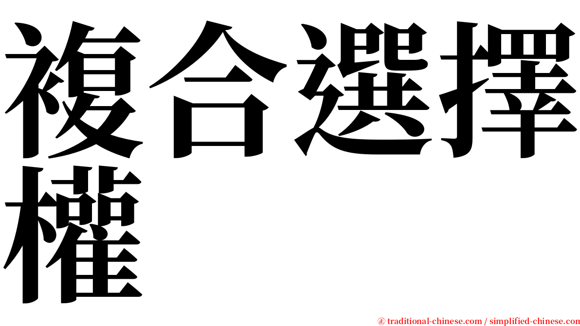 複合選擇權 serif font