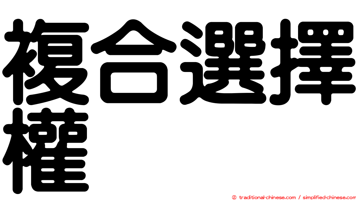 複合選擇權