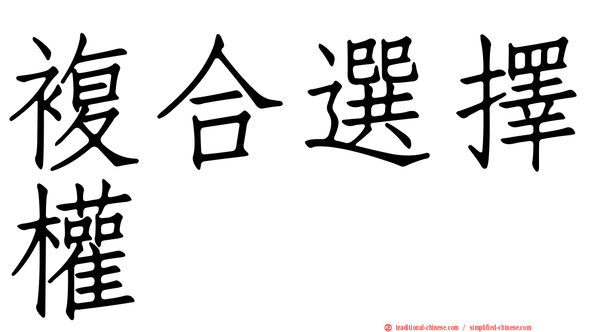 複合選擇權