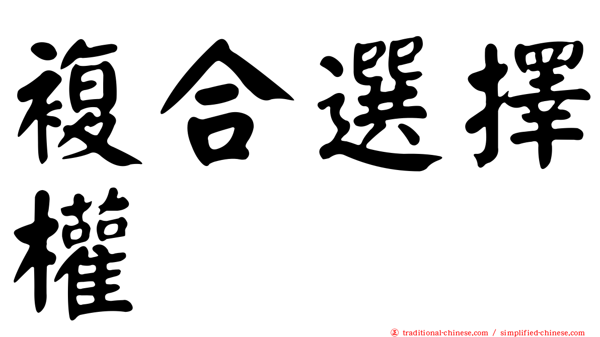 複合選擇權