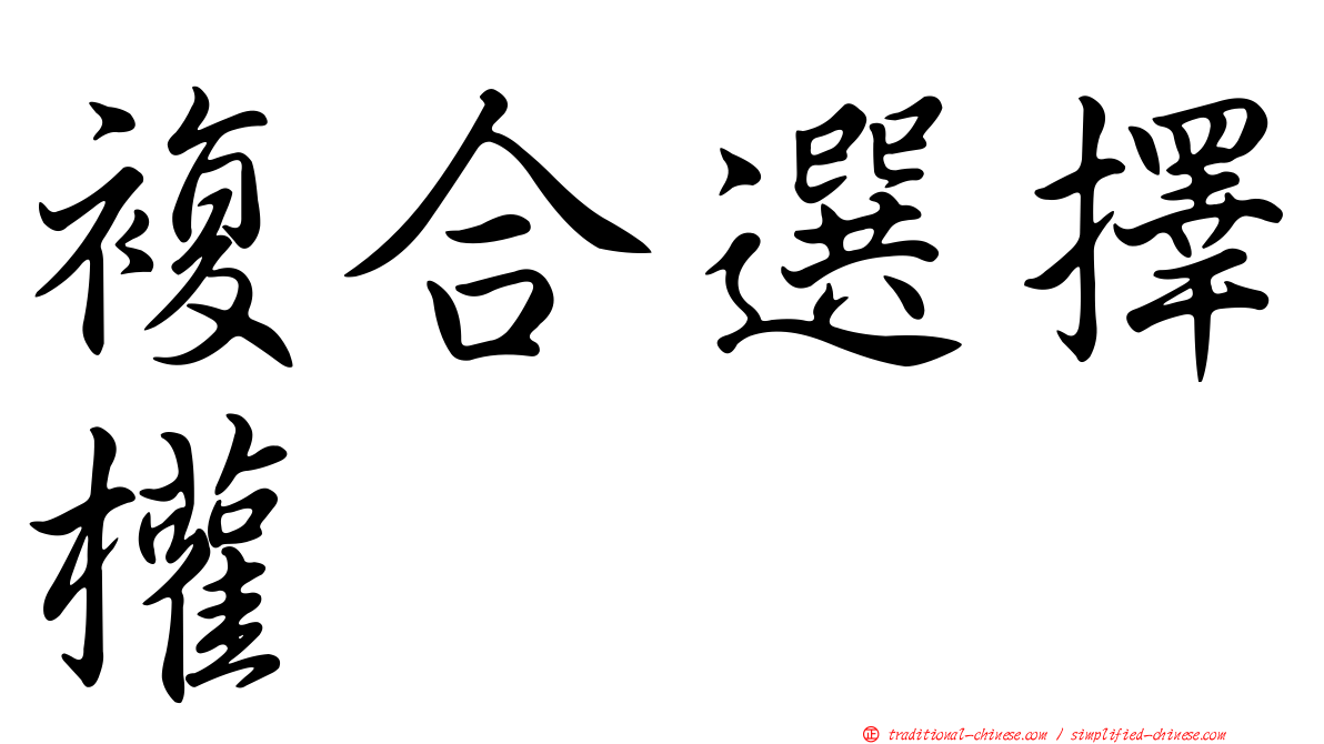 複合選擇權