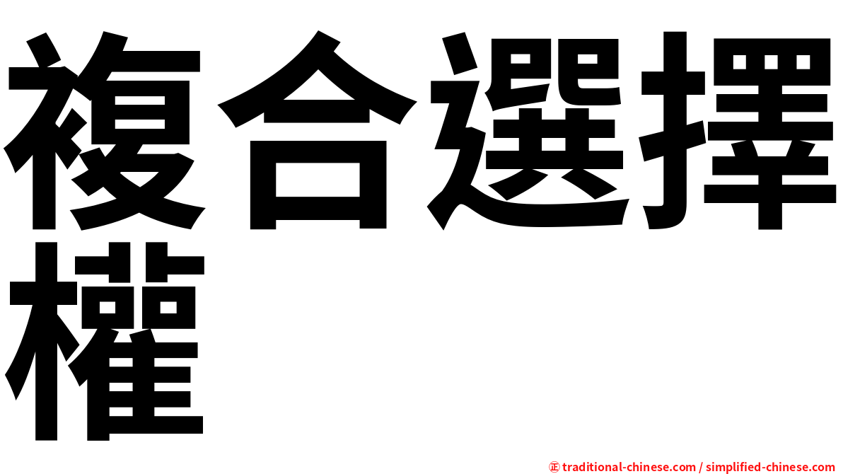 複合選擇權