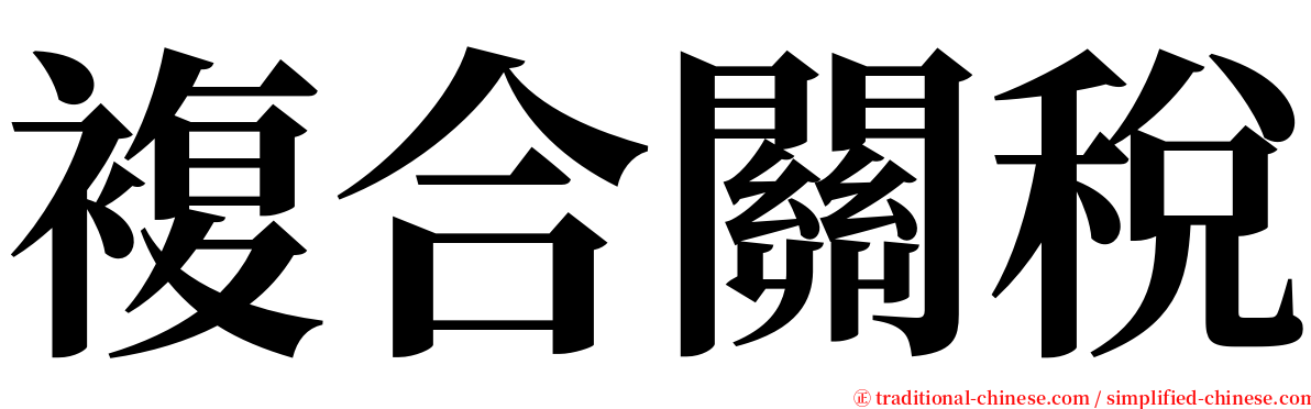複合關稅 serif font