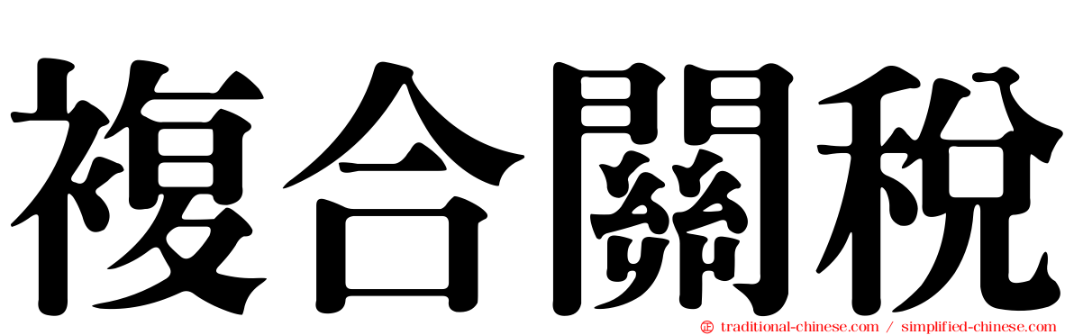 複合關稅