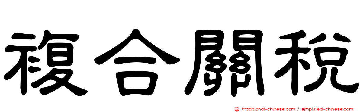 複合關稅