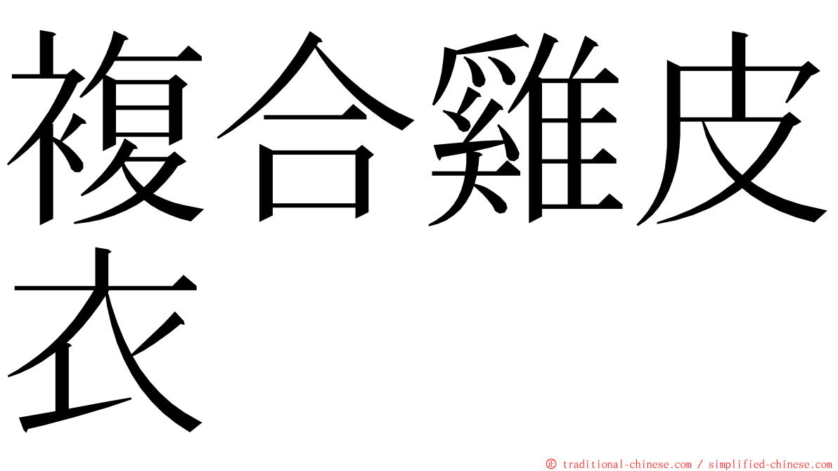 複合雞皮衣 ming font