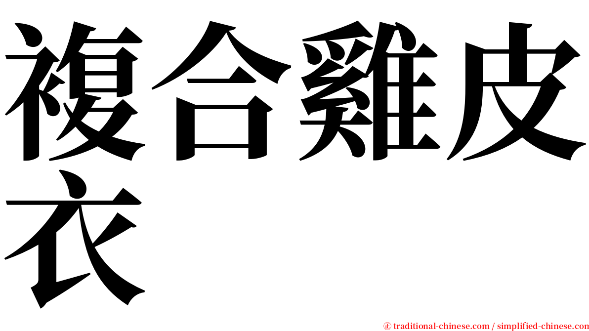 複合雞皮衣 serif font