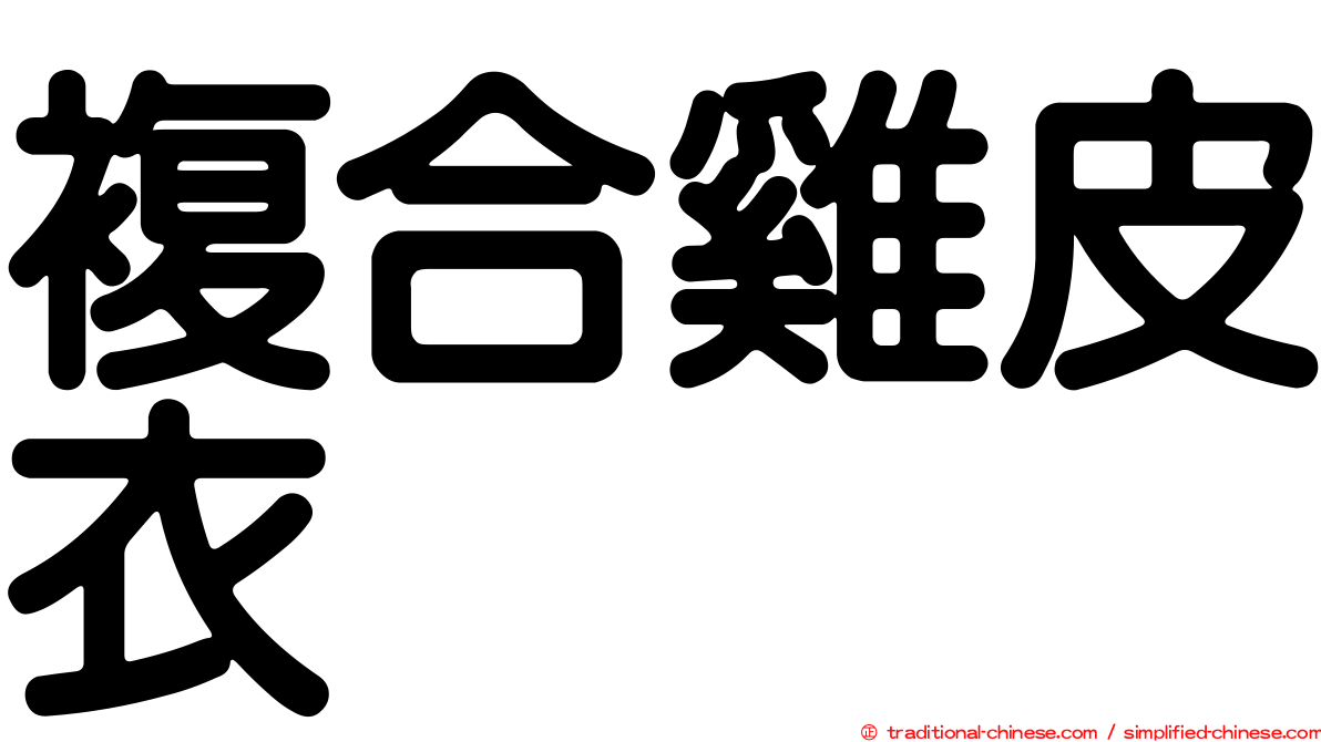 複合雞皮衣