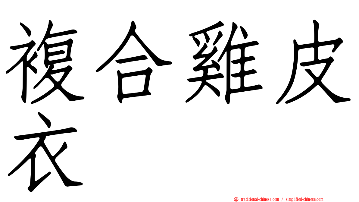 複合雞皮衣