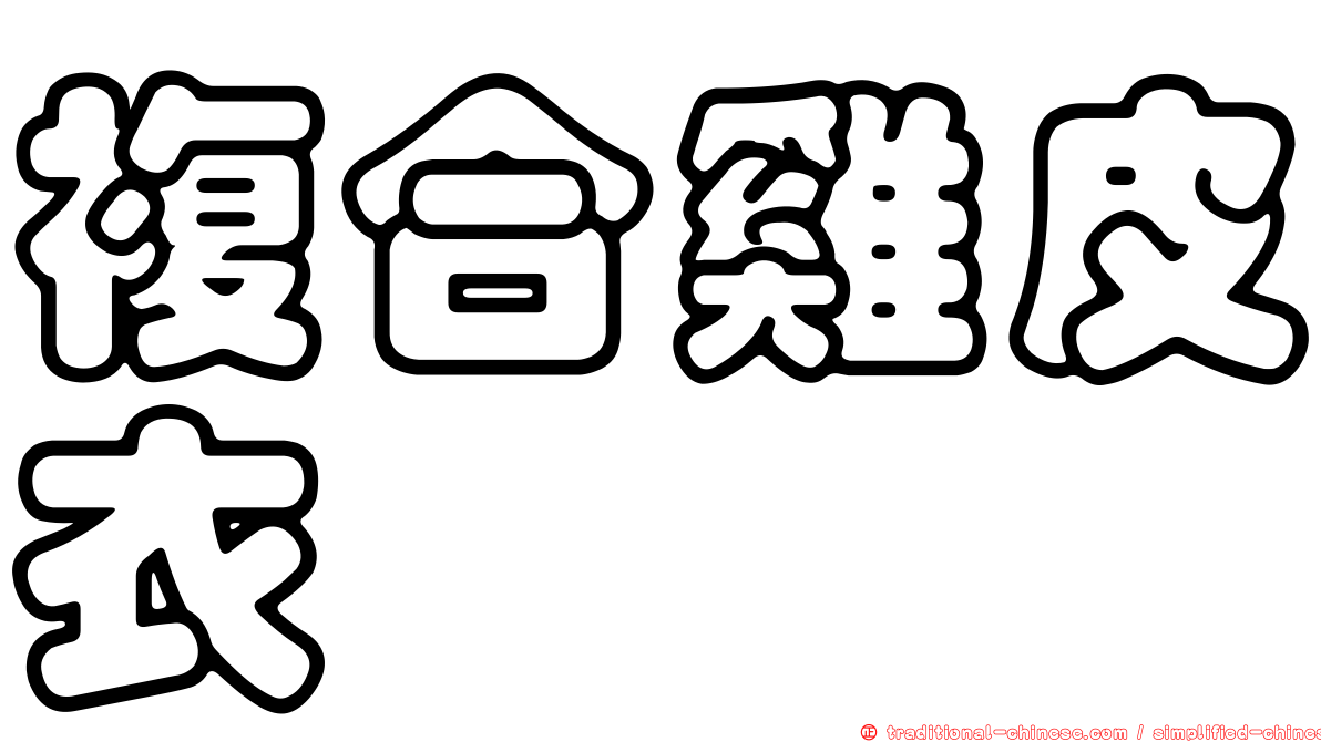 複合雞皮衣