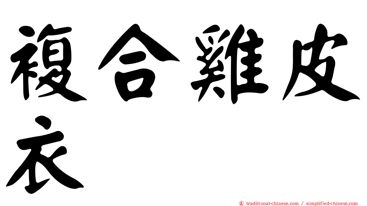 複合雞皮衣