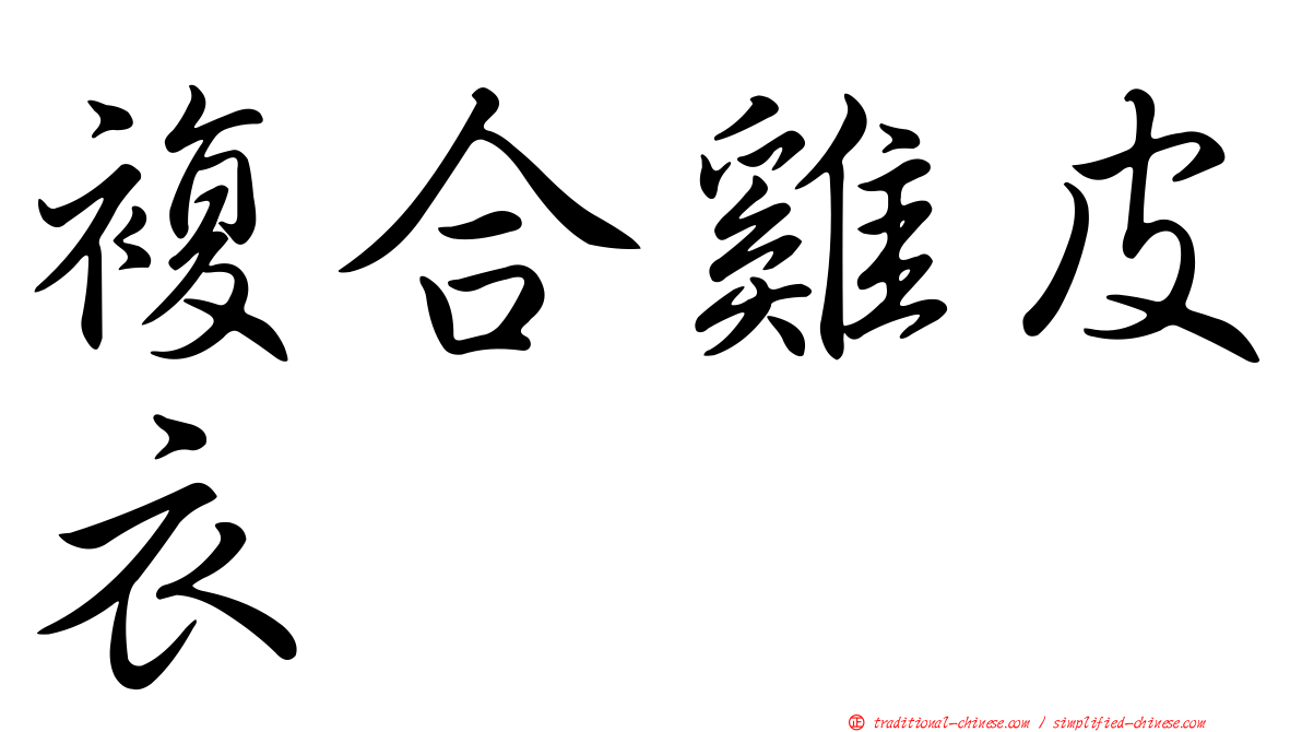複合雞皮衣