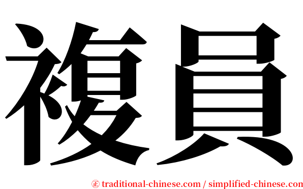 複員 serif font