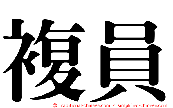 複員