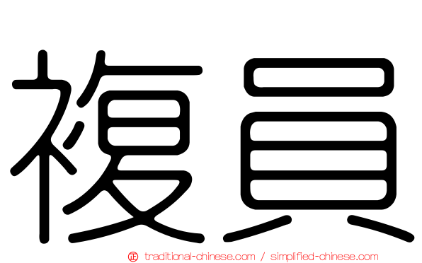 複員