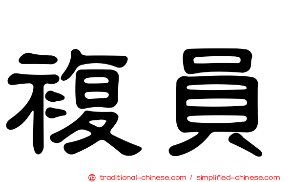 複員