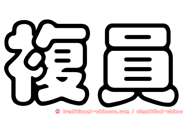 複員