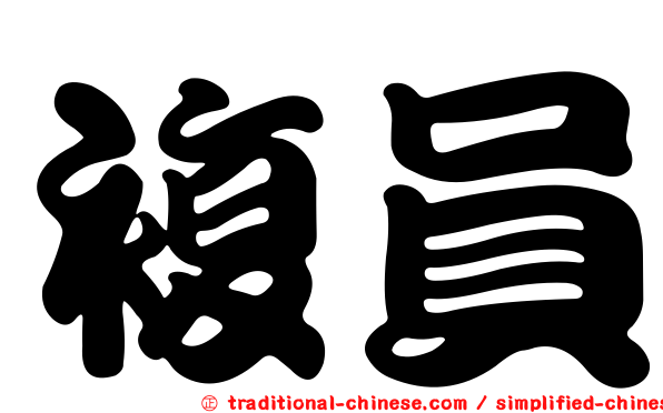複員