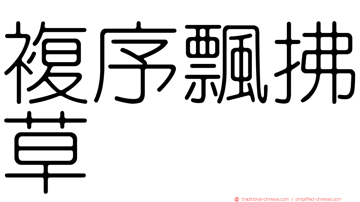 複序飄拂草