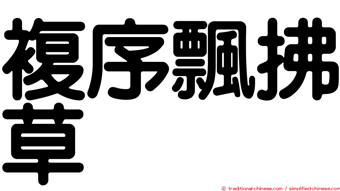 複序飄拂草