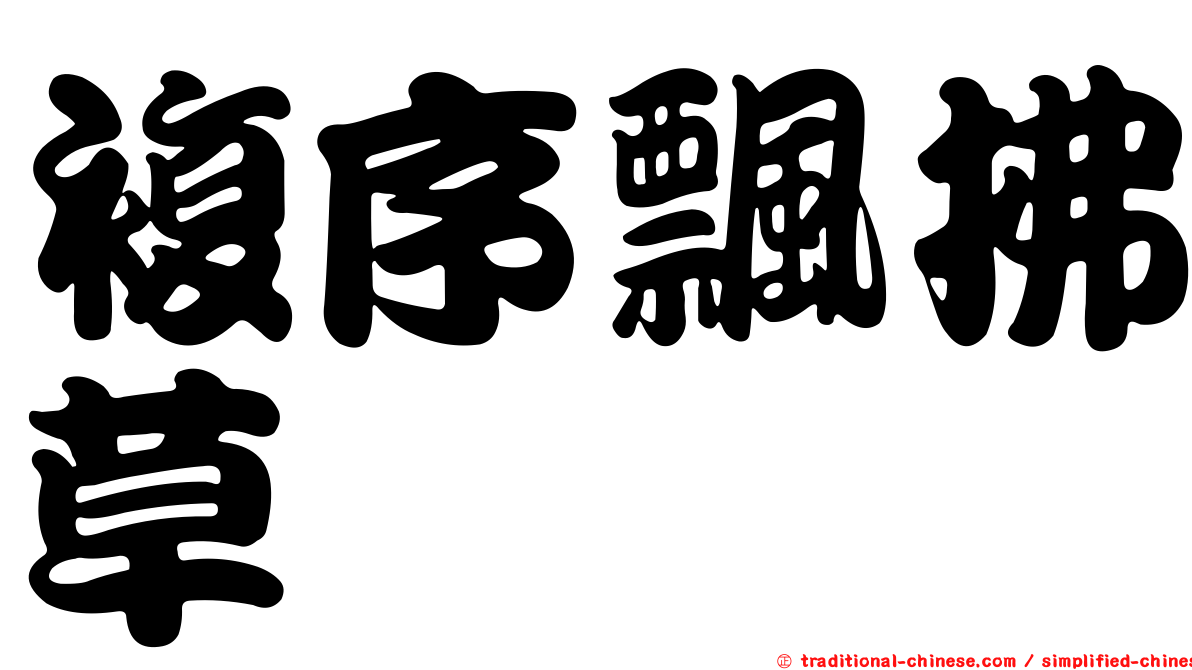複序飄拂草