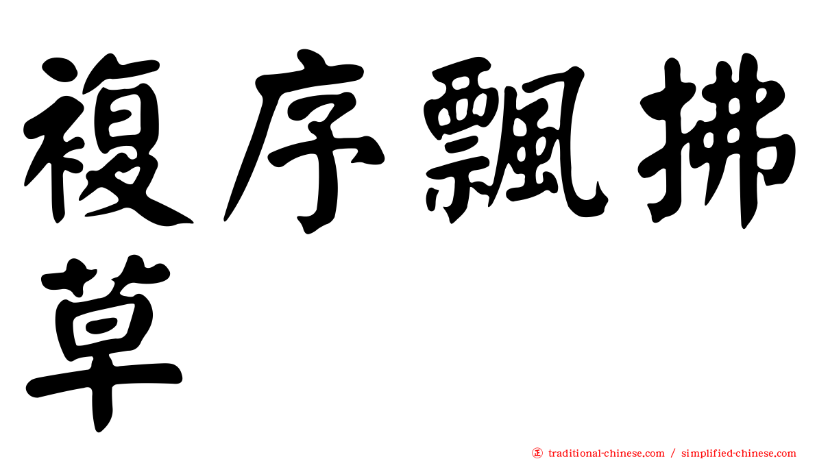 複序飄拂草