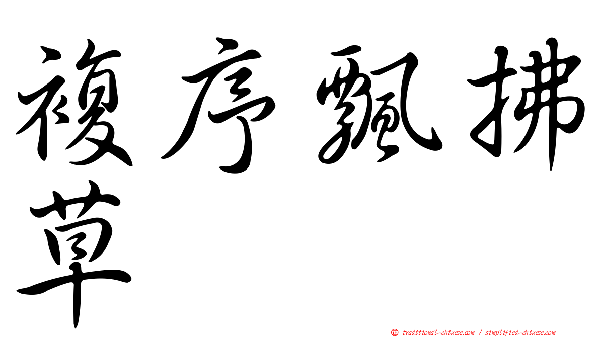 複序飄拂草