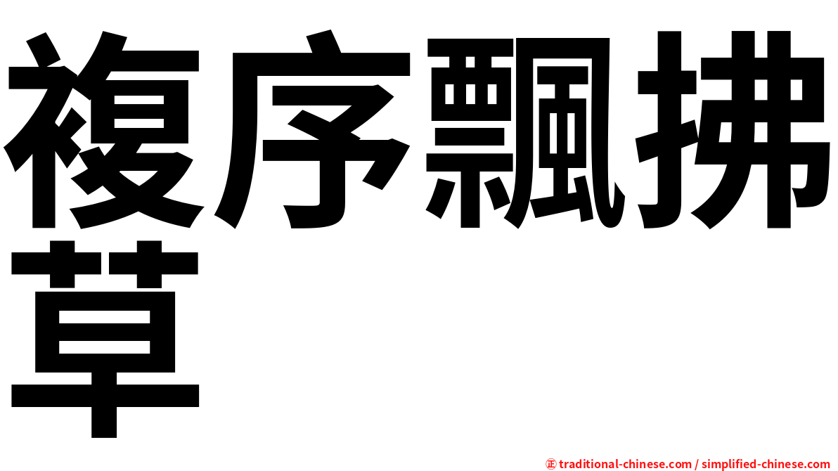 複序飄拂草