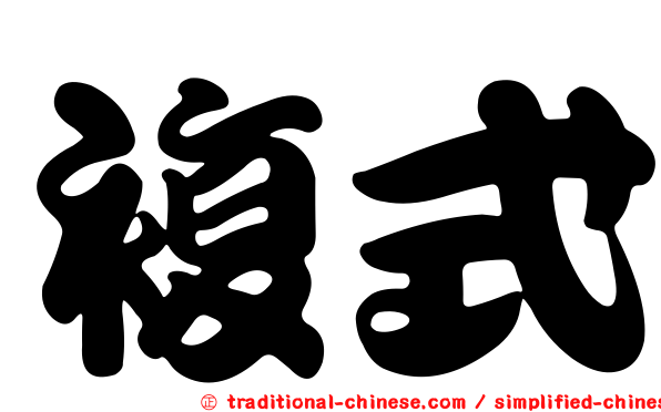 複式