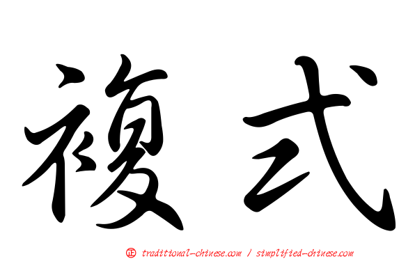 複式