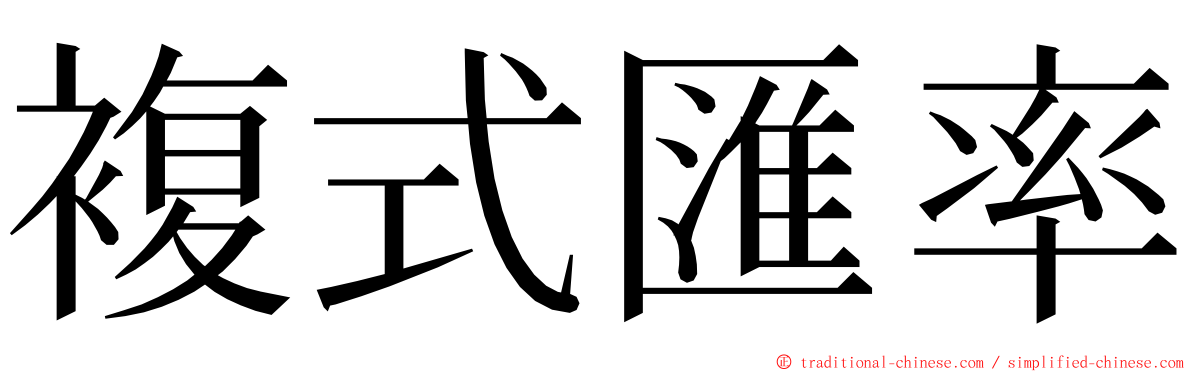 複式匯率 ming font