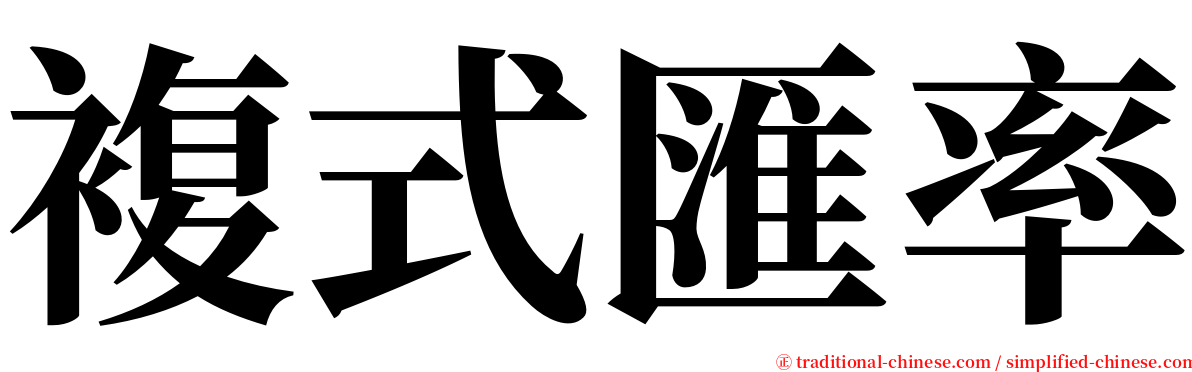 複式匯率 serif font