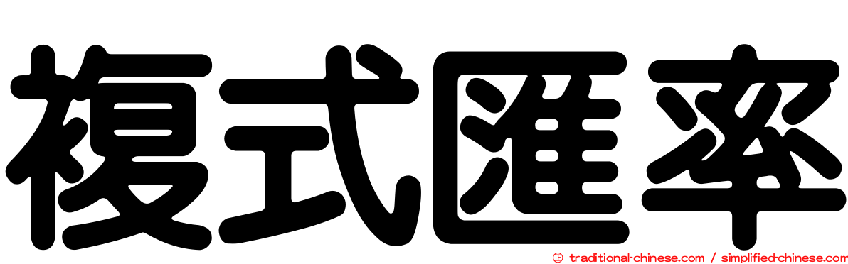 複式匯率