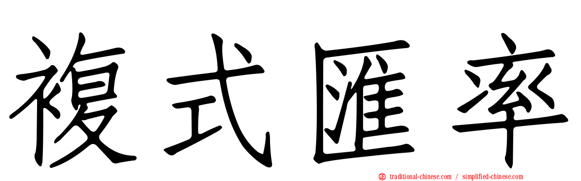 複式匯率