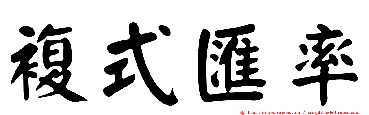 複式匯率