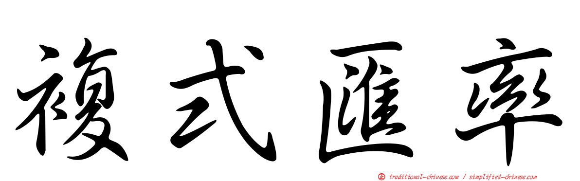 複式匯率