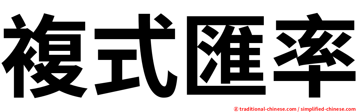 複式匯率