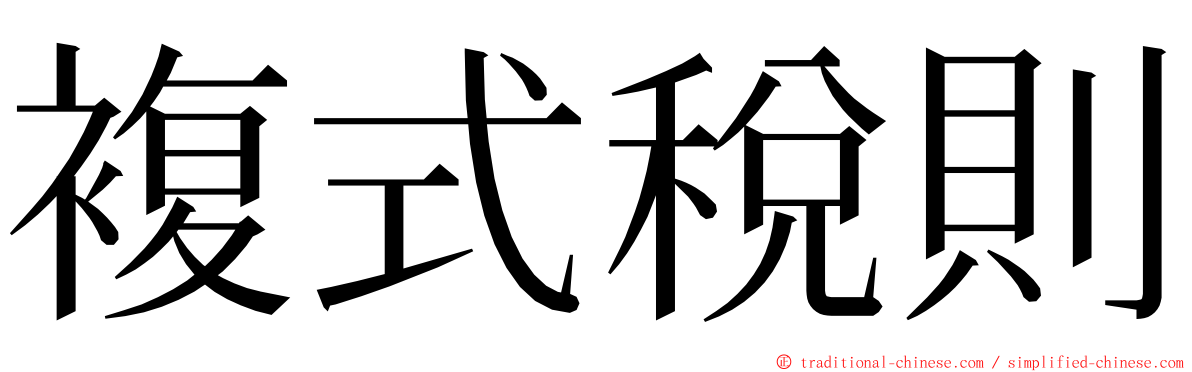 複式稅則 ming font