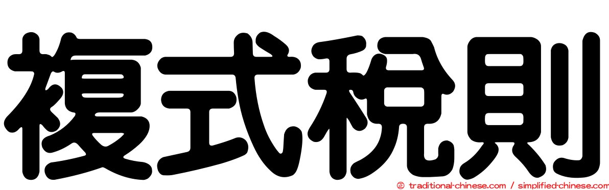 複式稅則