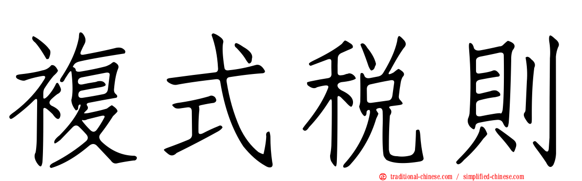 複式稅則