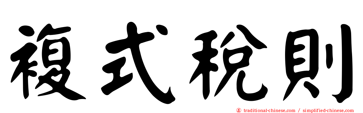 複式稅則