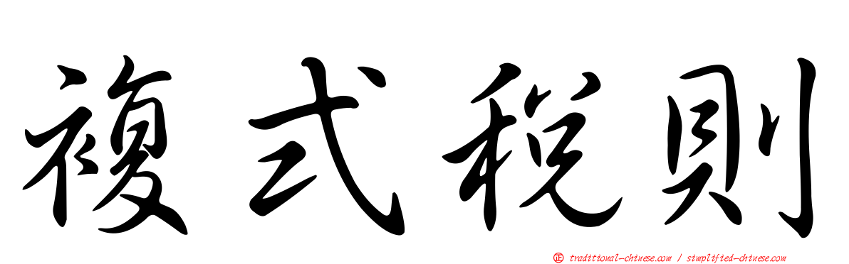 複式稅則