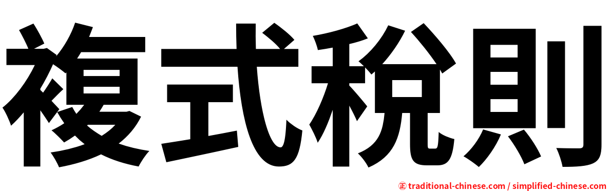 複式稅則