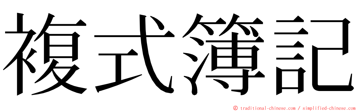 複式簿記 ming font